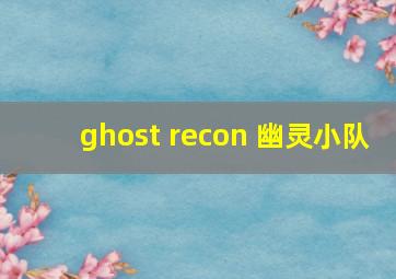 ghost recon 幽灵小队